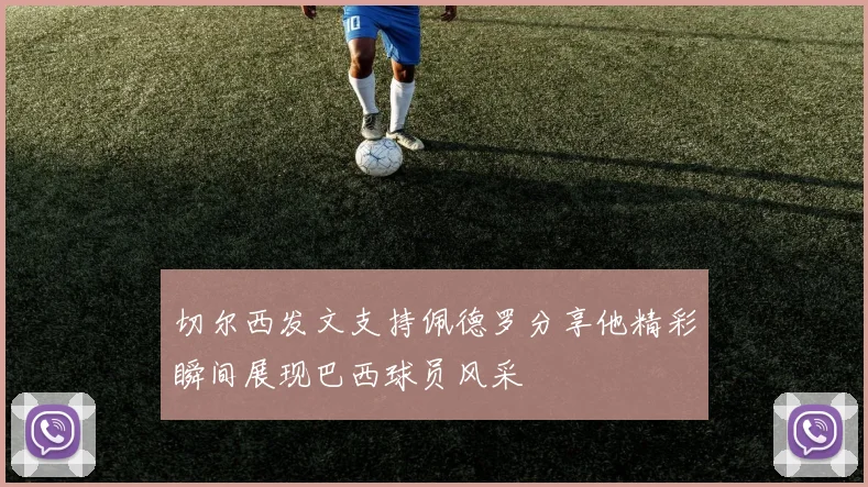切尔西发文支持佩德罗分享他精彩瞬间展现巴西球员风采