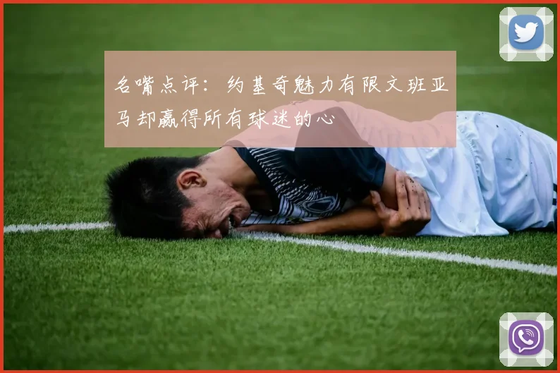 名嘴点评：约基奇魅力有限文班亚马却赢得所有球迷的心