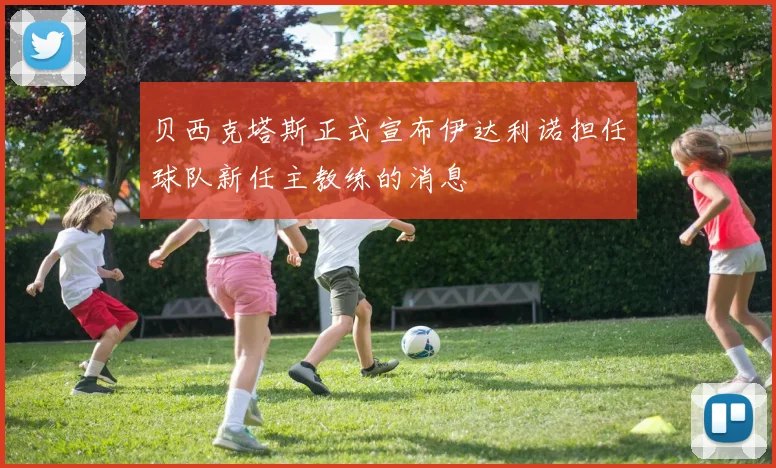 贝西克塔斯正式宣布伊达利诺担任球队新任主教练的消息