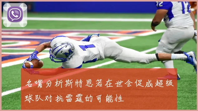 名嘴分析斯特恩若在世会促成超级球队对抗雷霆的可能性