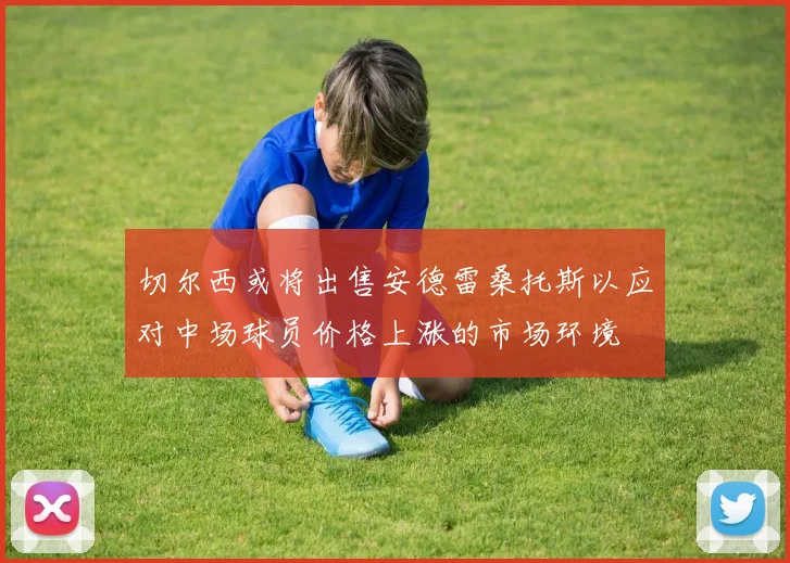 切尔西或将出售安德雷桑托斯以应对中场球员价格上涨的市场环境