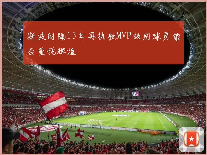 斯波时隔13年再执教MVP级别球员能否重现辉煌