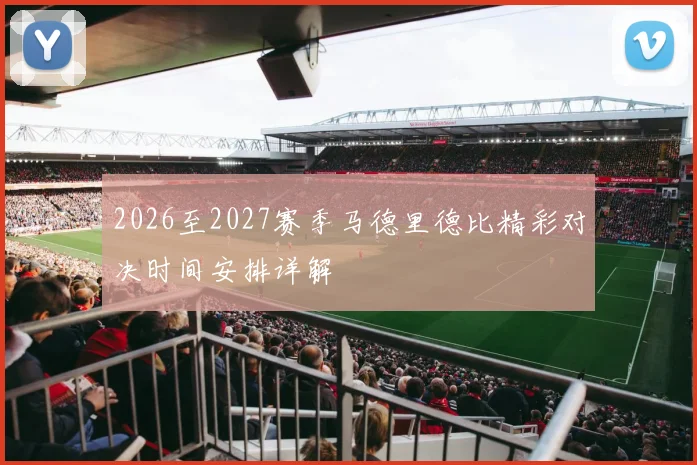 2026至2027赛季马德里德比精彩对决时间安排详解