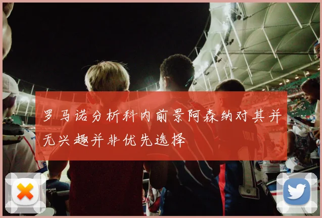罗马诺分析科内前景阿森纳对其并无兴趣并非优先选择