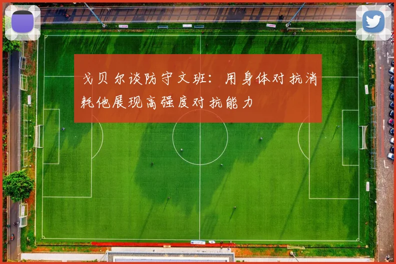戈贝尔谈防守文班：用身体对抗消耗他展现高强度对抗能力